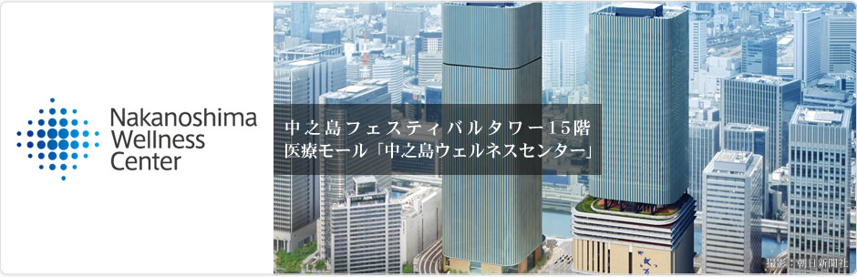 中之島フェスティバルタワー15階 医療モール「中之島ウェルネスセンター」