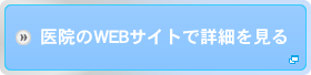 医院のWEBサイトで詳細を見る