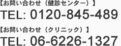 【外来受診のお問い合わせ】TEL：06-6226-1327