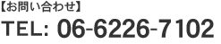 【お問い合わせ】TEL： 06-6226-7102