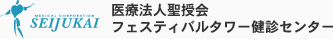 医療法人聖授会フェスティバルタワー健診センター